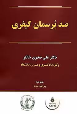 صد پرسمان کیفری