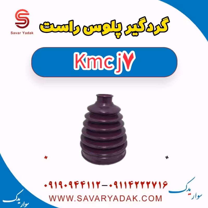 گردگیر پلوس راست KMC J7