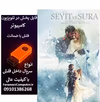 فلش 32 گیگ با سریال سعید و شورا