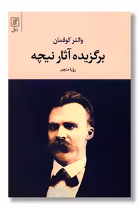 کتاب برگزیده آثار نیچه