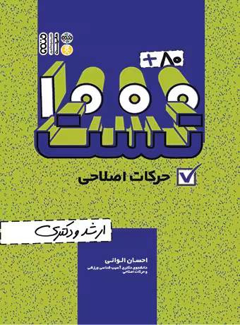 1000 80 تست حرکات اصلاحی