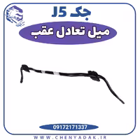 میل تعادل عقب جک j5