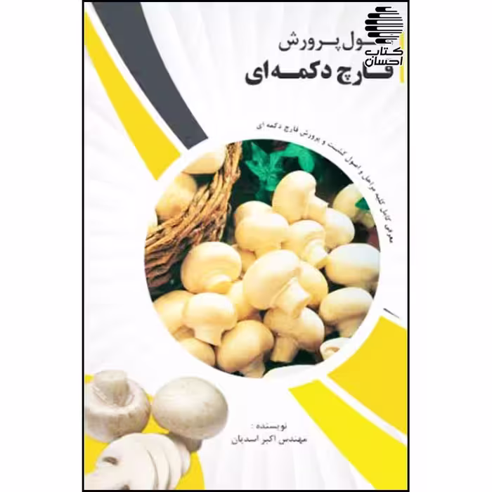 پرورش قارچ خوراکی دکمه‌ای