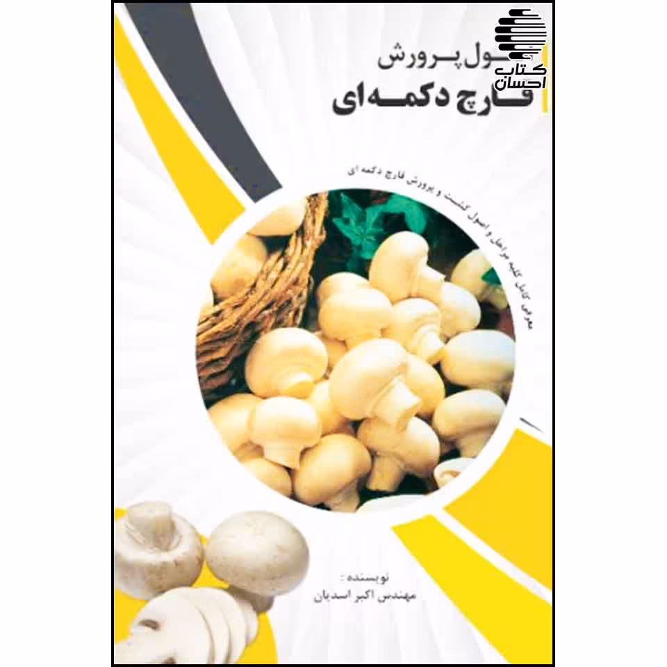 پرورش قارچ خوراکی دکمهای