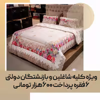 لحاف دو نفره با کد 101