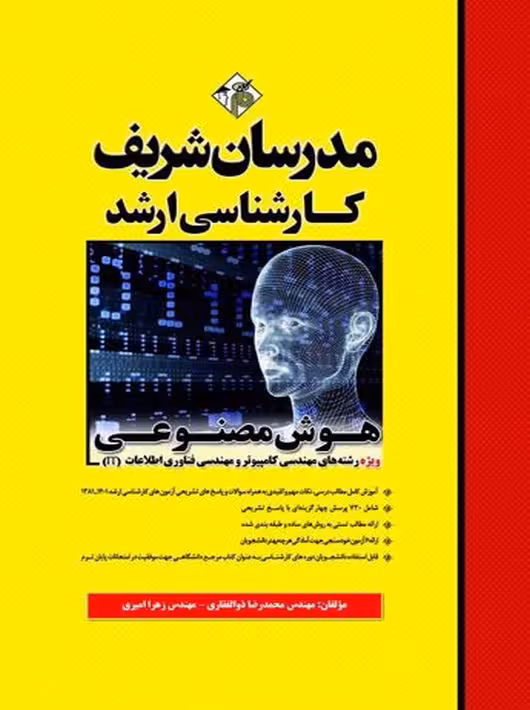 هوش مصنوعی کارشناسی ارشد ذوالفقاری مدرسان شریف