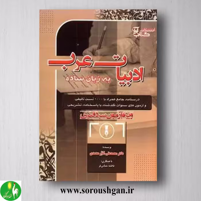 کتاب ادبیات عرب به زبان ساده ویژه آزمون سردفتری