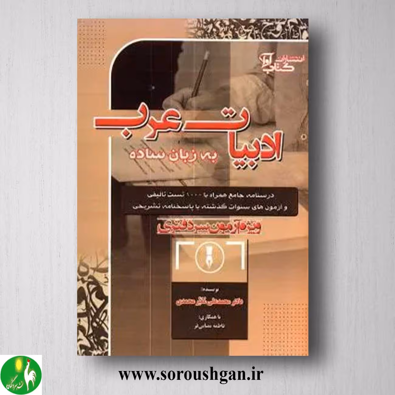 کتاب ادبیات عرب به زبان ساده ویژه آزمون سردفتری