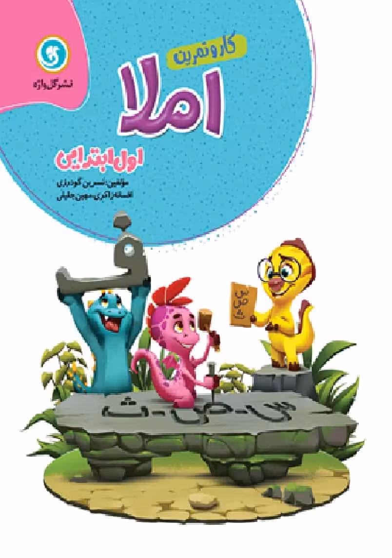 کار و تمرین املا اول ابتدایی گل واژه