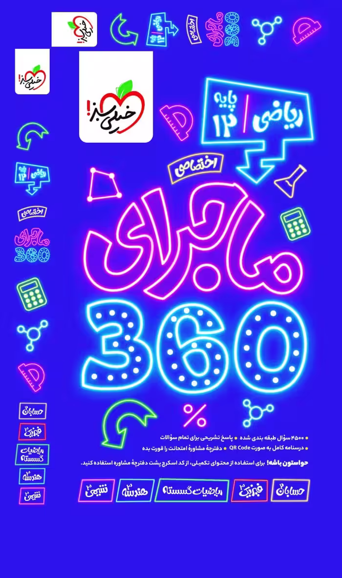ماجرای (360) اختصاصی دوازدهم ریاضی  خیلی سبز