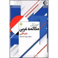 آموزش مکالمه عربی عراقی