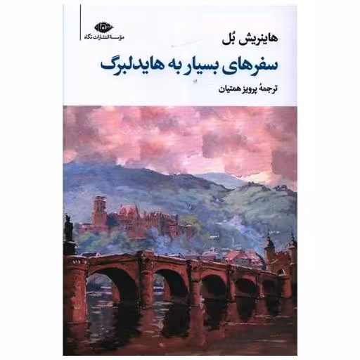 کتاب سفرهای بسیار به هایدلبرگ اثر هاینریش بل