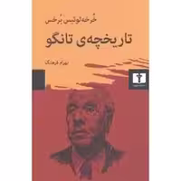 کتاب تاریخچه ی تانگو نشر نيلوفر