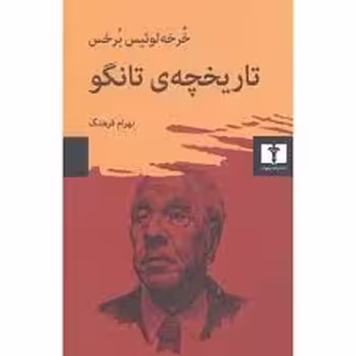 کتاب تاریخچه ی تانگو نشر نيلوفر