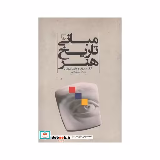 کتاب مبانی تاریخ هنر نشر ققنوس
