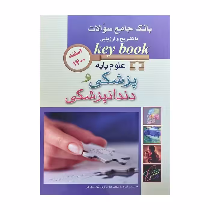 کتاب KEY BOOK بانک جامع سوالات علوم پایه پزشکی و دندانپزشکی اسفند 1400