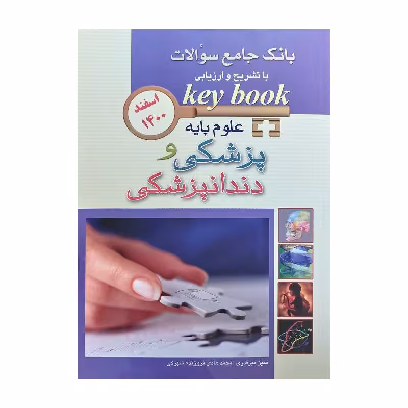 کتاب KEY BOOK بانک جامع سوالات علوم پایه پزشکی و دندانپزشکی اسفند 1400