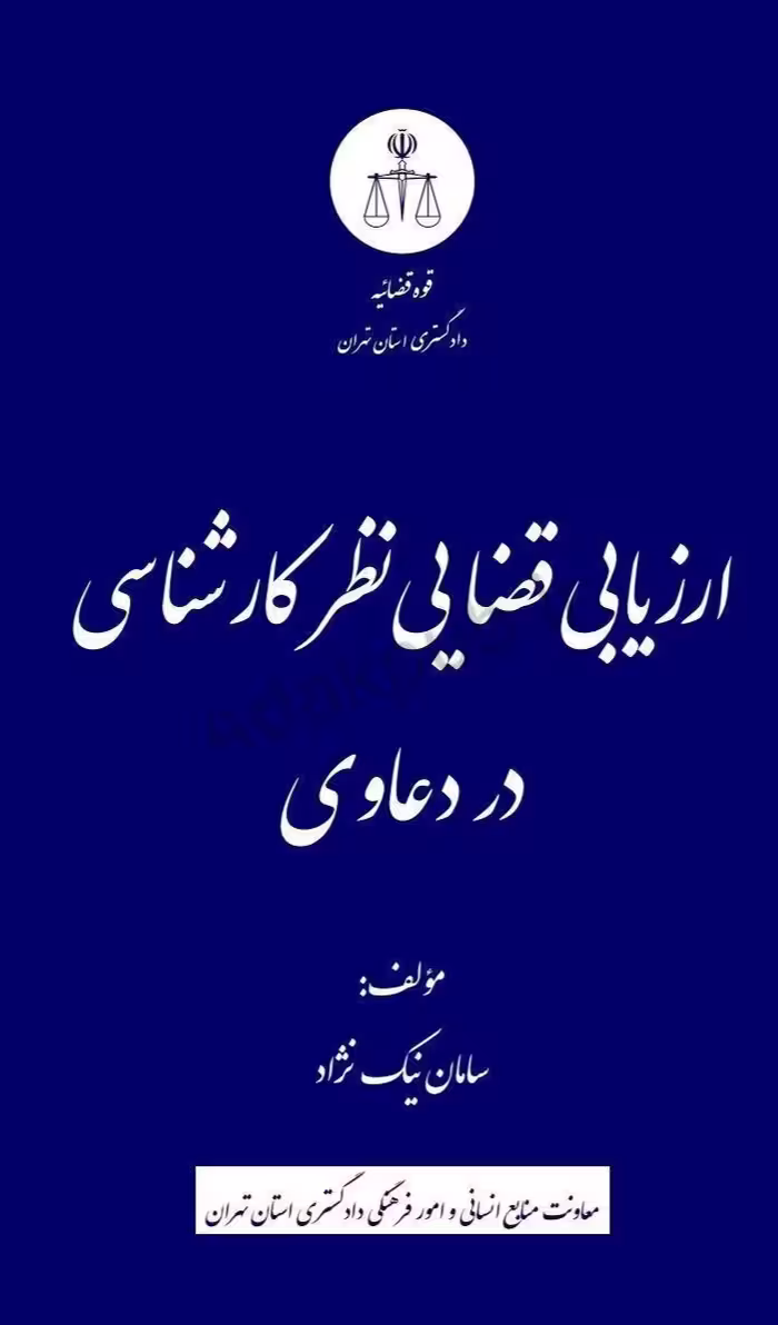 ارزیابی قضایی نظر کارشناسی در دعاوی