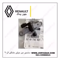 سنسور دور موتور مشکی ال90 | جور یدک