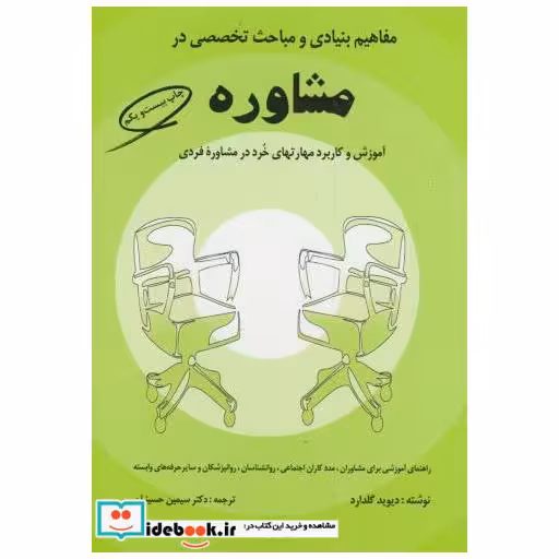 کتاب مفاهیم بنیادی و مباحث تخصصی در مشاوره اثر دیود گلدارد
