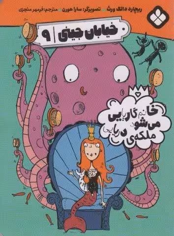 خیابان جینی 9 (خانم گاریایی می شود ملکه دریایی)