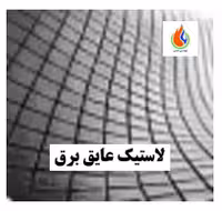 لاستیک عایق برق عرض1مترساختمان