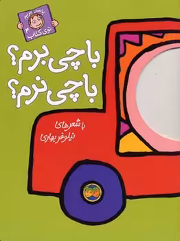 با سر بریم توی کتاب 4: با چی برم؟ با چی نرم؟ | مرکز فرهنگی آبی