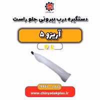دستگیره درب بیرونی جلو راست آریزو 5 Fl