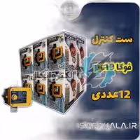 ست کنترل فوکا PC19 (کارتن 12 عددی)