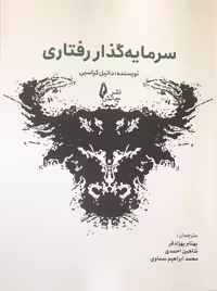 کتاب سرمایه گذار رفتاری کراسبی بهزادفر احمدی سماوی چالش