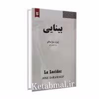 کتاب بینایی اثر ژوزه ساراماگو انتشارات نیک فرجام