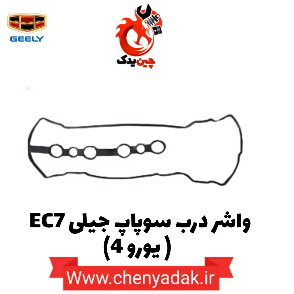 واشر درب سوپاپ جیلی EC7