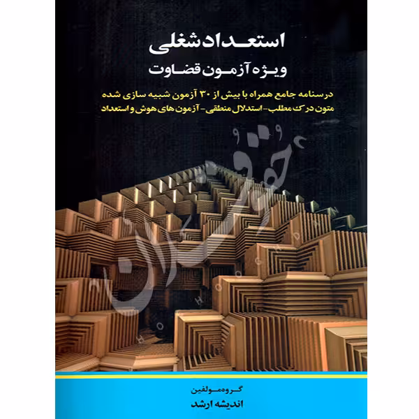 استعداد شغلی ویژه آزمون قضاوت | اندیشه ارشد