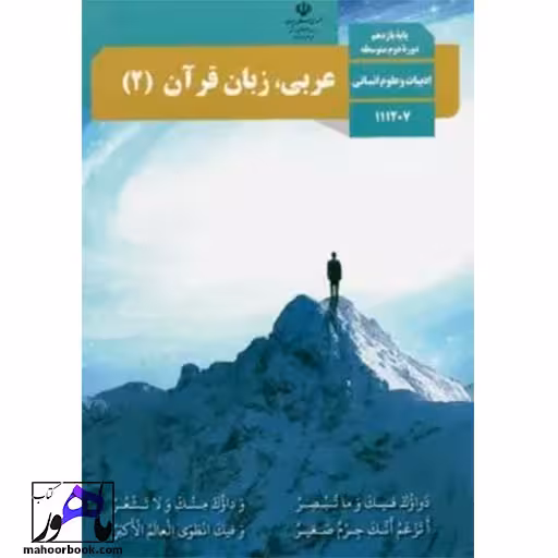 عربی زبان قرآن یازدهم انسانی درسی مدرسه