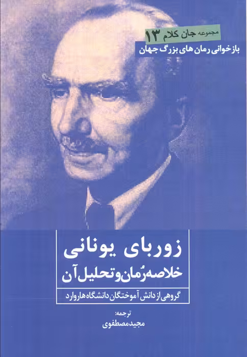 زوربای یونانی (خلاصه رمان و تحلیل آن)