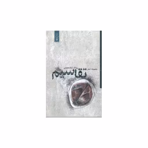 کتاب تقاسیم اثر روناک شاه محمدی