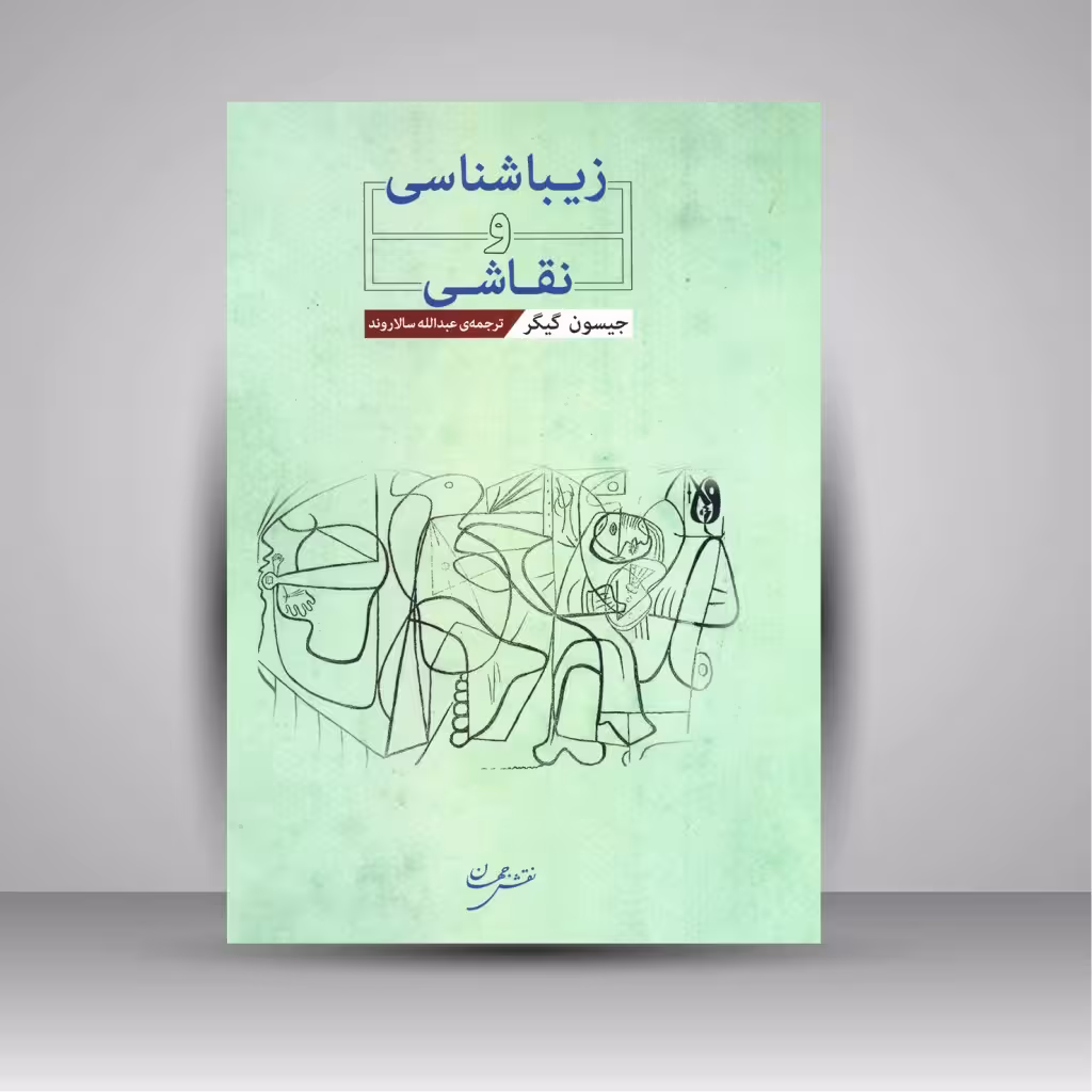 زیبا شناسی و نقاشی