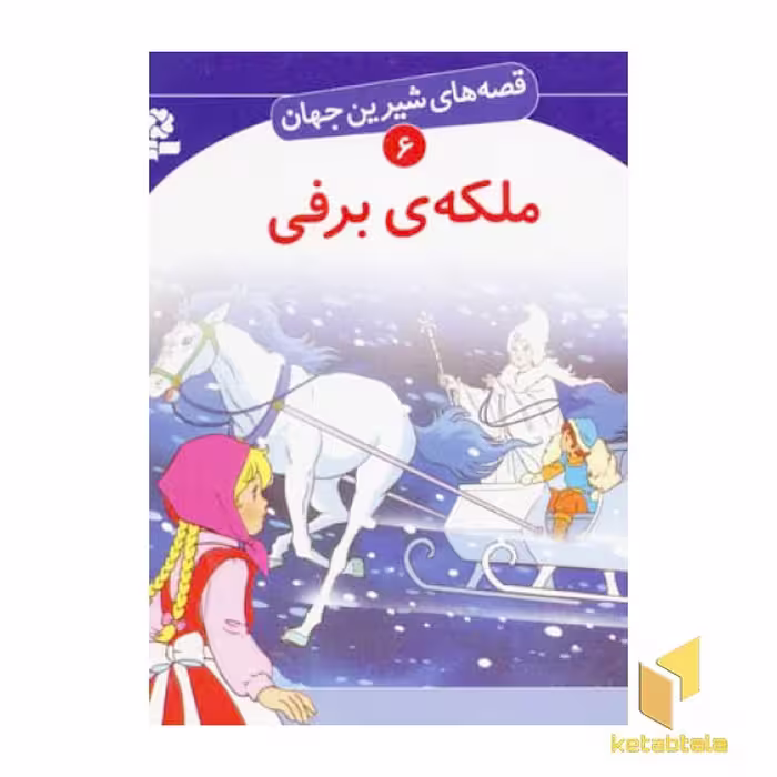 کتاب ملکه برفی - قصه های شیرین جهان (6)، اثر هانس کریستین اندرسون، نشر قدیانی