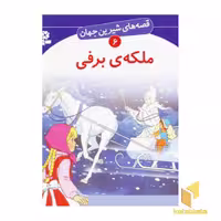 کتاب ملکه برفی - قصه های شیرین جهان (6)، اثر هانس کریستین اندرسون، نشر قدیانی