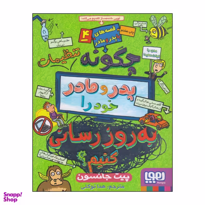 کتاب قصه های با پدر و مادر 4 اثر پیت جانسون انتشارات هوپا