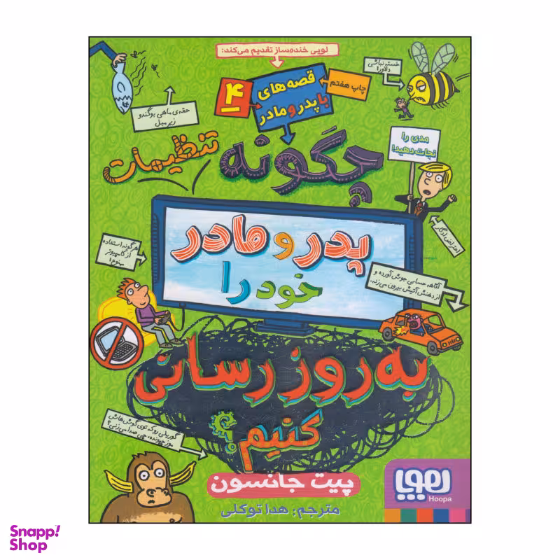 کتاب قصه های با پدر و مادر 4 اثر پیت جانسون انتشارات هوپا