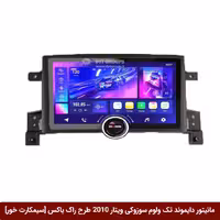 مانیتور دایموند تک ولوم سوزوکی ویتارا 2010 طرح راک باکس 11 اینچ [سیمکارت خور]