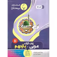 عربی زبان قرآن یازدهم بنی هاشمی خامنه