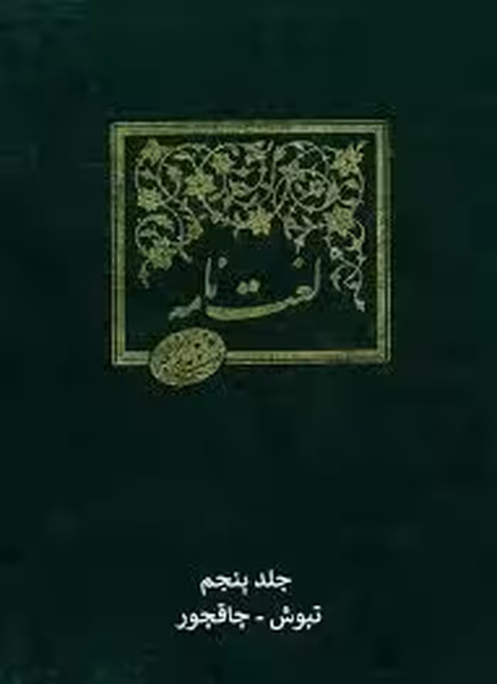 لغت نامه دهخدا - جلد 5