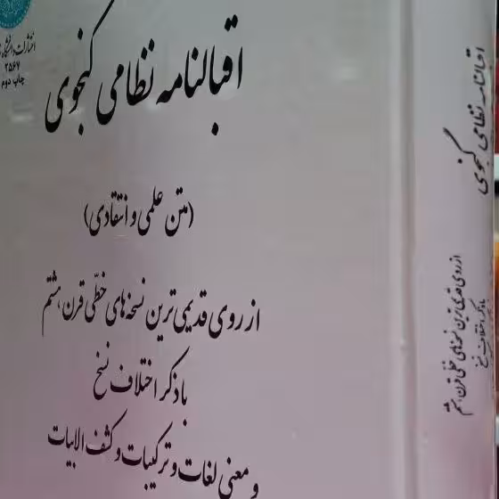 کتاب اقبال نامه نظامی گنجوی