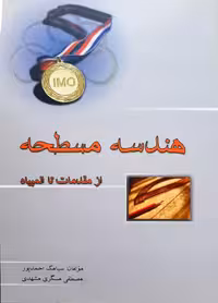 هندسه مسطحه خوشخوان