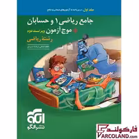 کتاب جامع ریاضی 1 و حسابان   موج آزمون کنکور رشته ریاضی تست نشر الگو (جلد اول)