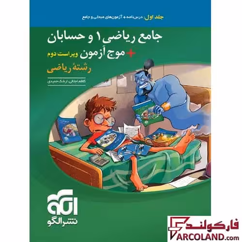 کتاب جامع ریاضی 1 و حسابان موج آزمون کنکور رشته ریاضی تست نشر الگو (جلد اول)