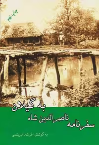 سفرنامه ناصرالدین شاه به گیلان (شمیز،رقعی،ابریشمی)