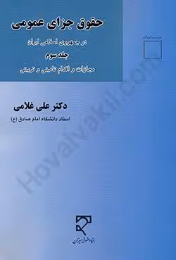حقوق جزای عمومی در جمهوری اسلامی ایران جلد سوم